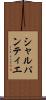 シャルパンティエ Scroll