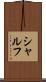 シャルフ Scroll