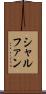 シャルファン Scroll