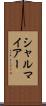 シャルマイアー Scroll