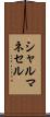 シャルマネセル Scroll