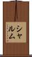 シャルム Scroll