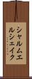 シャルムエルシェイク Scroll