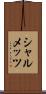 シャルメッツ Scroll