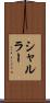 シャルラー Scroll