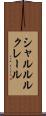 シャルル・ルクレール Scroll