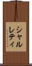 シャルレティ Scroll