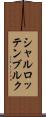 シャルロッテンブルク Scroll
