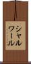 シャルワール Scroll