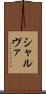 シャルヴァ Scroll