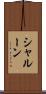シャルーン Scroll