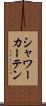 シャワー・カーテン Scroll