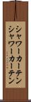 シャワーカーテン Scroll