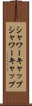 シャワーキャップ Scroll