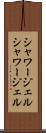 シャワージェル Scroll