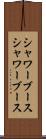 シャワーブース Scroll