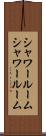 シャワールーム Scroll