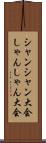 シャンシャン大会 Scroll