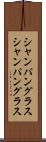 シャンパングラス Scroll