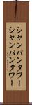 シャンパンタワー Scroll