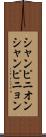 シャンピニオン Scroll
