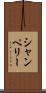 シャンペリー Scroll