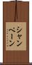 シャンペーン Scroll
