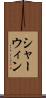 シャーウィン Scroll