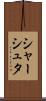 シャーシュタ Scroll