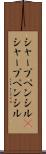 シャープペンシル(P) Scroll