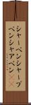 シャーペン Scroll