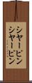 シヤーピン Scroll