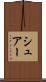 シュアー Scroll