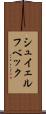 シュイェルフベック Scroll