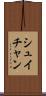 シュイチャン Scroll