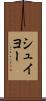 シュイヨー Scroll