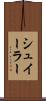 シュイーラー Scroll