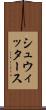 シュウィッタース Scroll