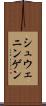 シュウェニンゲン Scroll