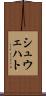 シュウェハト Scroll