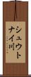 シュウトナイ川 Scroll