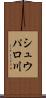 シュウパロ川 Scroll