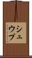 シュウプ Scroll