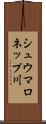 シュウマロネップ川 Scroll