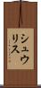 シュウリス Scroll