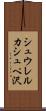 シュウレルカシュペ沢 Scroll