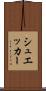 シュエッカー Scroll