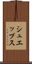 シュエップス Scroll