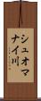 シュオマナイ川 Scroll
