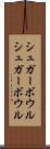 シュガーボウル Scroll